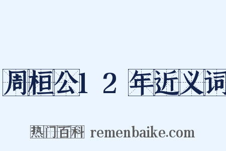 周桓公12年近义词是什么意思的图片